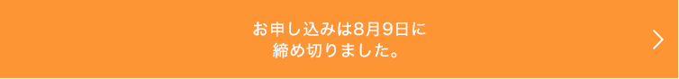お申込みは8月9日に締め切りました。