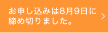 お申込みは8月9日に締め切りました。