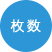 枚数
