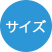 サイズ
