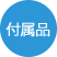 付属品