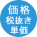 価格 税抜き 単価