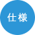 仕様