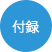 付録